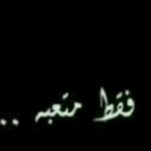 عندما أغرد خواطر حزينه فـ أنا لا أقبل شفقه أحد ، كل ما في الموضوع أنني أبوح بـــ أحاسيسي هنآ. ؛ لأني لا أجيد التحدث مع الآخرين .!