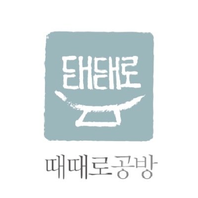 마음을 빚어 선물하고 싶은 순간 
때때로 공방은 문을 엽니다 

http://t.co/DuUtV2Pdyt