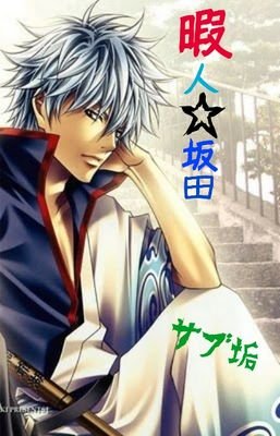 暇人☆坂田のサブ垢です。本垢の方のフォローもよろしく！とりあえず、こっちのフォローよろしく