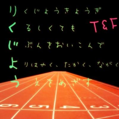 陸上応援bot 苦しいのは一瞬 悔しいのは一生 いい言葉だと思ったらrt