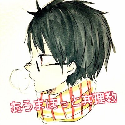 あろまほっと真理教さんのプロフィール画像