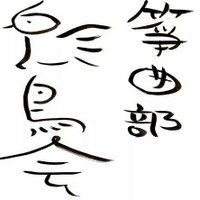 奈良女子大学 箏曲部 飛鳥会 (@hichokai) 's Twitter Profile