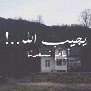 ذات يوم س أغلق عيني وسينتهي كل شيء ؛ اللهم اجعل قبري بعد فراق الدنيا أجمل مسكن تغفو به عيني ؛ وان ضمني قبري -ادعو لي دوما-.