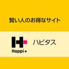 楽天市場やYahoo!ショッピングなどを使う方は、ハピタスを使うと賢くお小遣い稼ぎになります。また広告利用の還元率においてハピタスがNo.1です♪全ポイントサイトの中でも、ハピタスはいろんな方面の買い物で活用ができます。他にもメリットがたくさんあります。
※本アカウントは運営会社とは一切関係ございません。