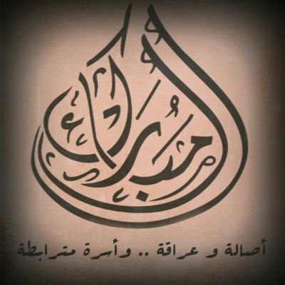 ‏‏‏‏‏‏‏‏‏‏‏‏‏‏‏‏‏‏‏‏‏‏‏‏‏‏‏الحساب الرسمي لأسرة آل مبارك  (شيوخ شمل قبيلة #المنابهة من #عنزة) يشرف عليه لجنة من أبناء الأسرة
