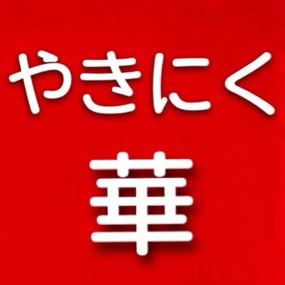岐阜県大垣市万石3-63-1 ご来店心よりお待ちしております。 水曜定休日です。