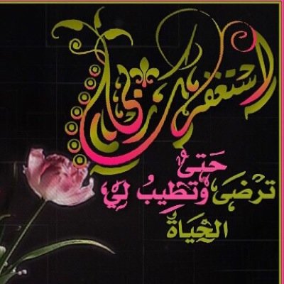 اللهم إني أسألك الفردوس الأعلى من الجنة لي ولوالدي وجميع المسلمين والمسلمات (أحب الصالحين ولست منهم .... لعلي أن أنال بهم شفاعة)