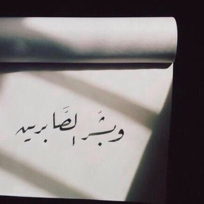 اللهم ارحمني يوم يصلون علي صلاة لا ركوع لها ،اللهم ثبتني عند السؤال اللهم ارزقني من يدعو لي بعد موتي..♡) ... UOS👩🏻‍🎓