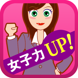 女子力をアップしたいあなたへ、恋愛、美容、健康、ダイエット等の裏情報をお届けします♪昨日より美しく! 誰よりも美しくなる秘訣。 ♡女としての魅力向上にお役立てください♡