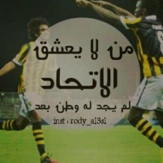 ‏‏‏‏‏‏‏‏وعن حب الاتحاد ماتسألونيش ♡  وان وصفتك ؟ بالقليل المختصر انت أجمل شيء في هذي الحياة #itti.الخاص مهمل