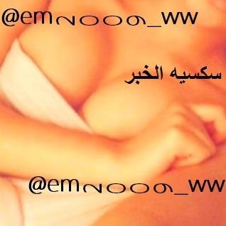 بنوته صغيره ممحونه عمري 19 سنه من الخبر مو اي واحد اطلع معا الي يعجبني طلعت ويا حتي لو كان عمره في ال 30 عادي اهم شي نطفي المحنه ، صورتي ما احلل احد ياخدها