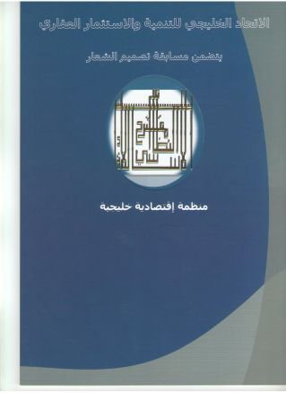 ‏اخوكم الامين العام المؤسس للاتحادالخليحي للتنمية والاستثمارالعقاري قيد التأسيس مهتم بالسوق العقاري الخليجي للتواصل عبر الواتساب 0096891167085 اشكر مروركم الكري