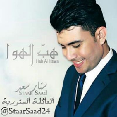 ‏‏صفحه لدعم نجم العراق والوطن العربي نجم the voice ستار سعد احلى صوت من فريق الاستاذ كاظم الساهر مديره الصفحه زهراء الادمن هدى و نور