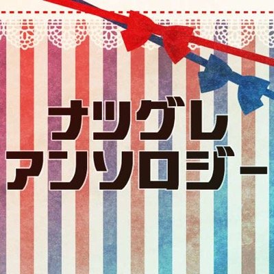 ナツグレアンソロジー企画さんのプロフィール画像