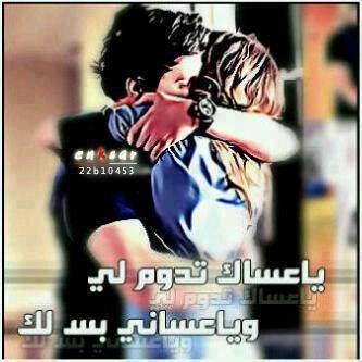 ‏‏أنت الغلا  إللي خذ مني ...الروح
وخلاني اسرح به من غير مـ دري
حبه فـ  قلبي وانفاسه عطره يفوح
ليتك تحس فيني يـ موسع صدري