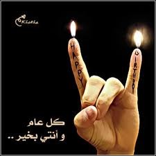 ‏كل عام وانتم بألف خير عقبال لمائه سنة sa