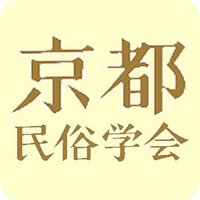 京都民俗学会 (@kyotominzoku) 's Twitter Profile Photo 京都民俗学会 (@kyotominzoku) 's Twitter Profile Photo