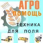Сельскохозяйственная техника , средства защиты растений,горюче-смазочные материалы