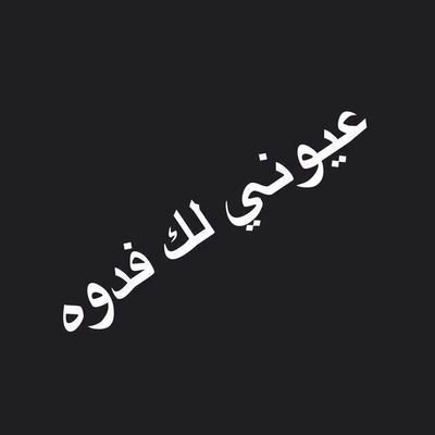 الي يبي يصادقي