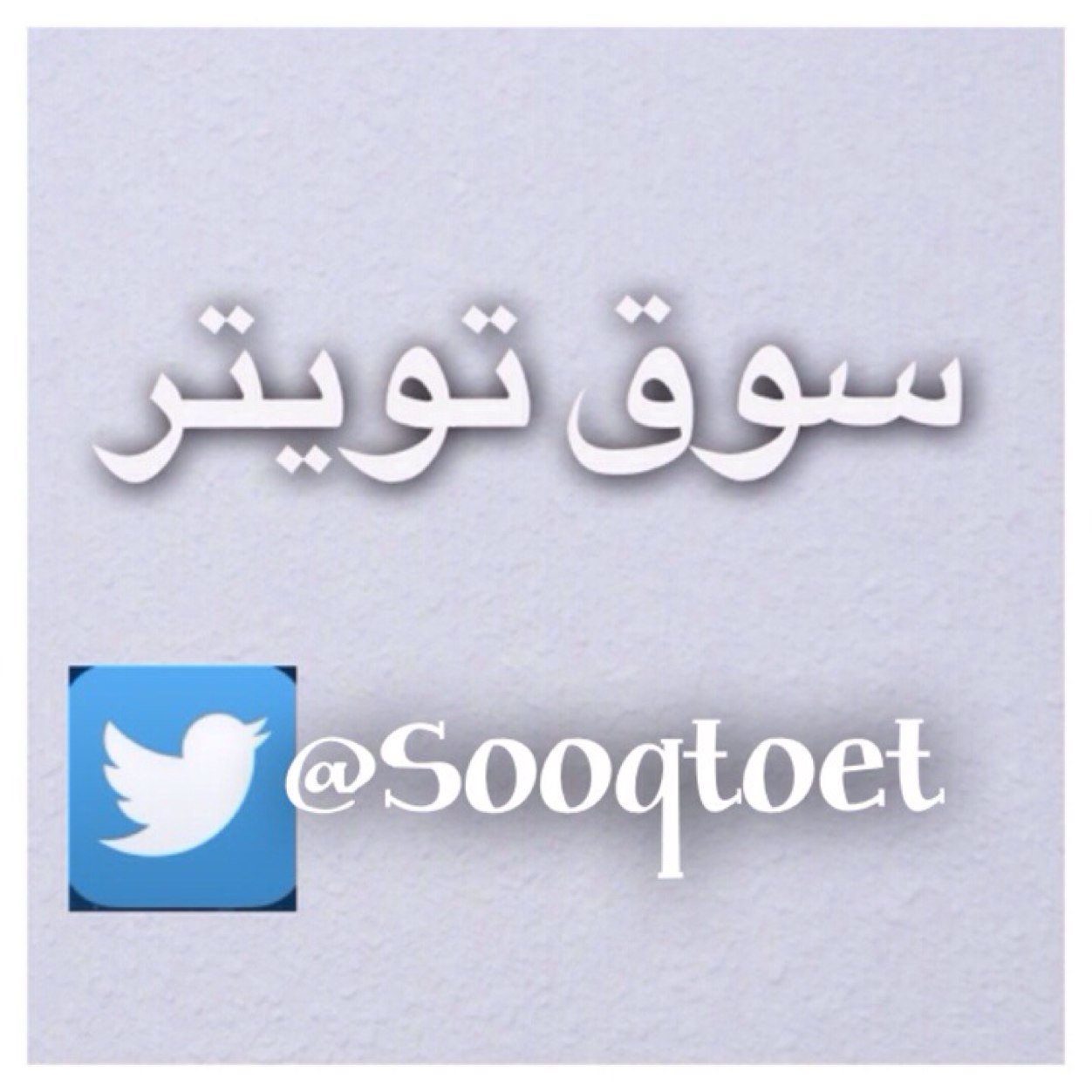 سوق تويتر لبيع العقارات والسيارات والمواشي للاعلان مجانا واتساب 0508063635