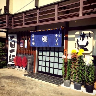 栃木県 #栃木市 にある手打ち蕎麦 喜久屋です。#宅配 #テイクアウト も承っております。facebookにメニュー等も掲載しております。よろしくお願いします!!