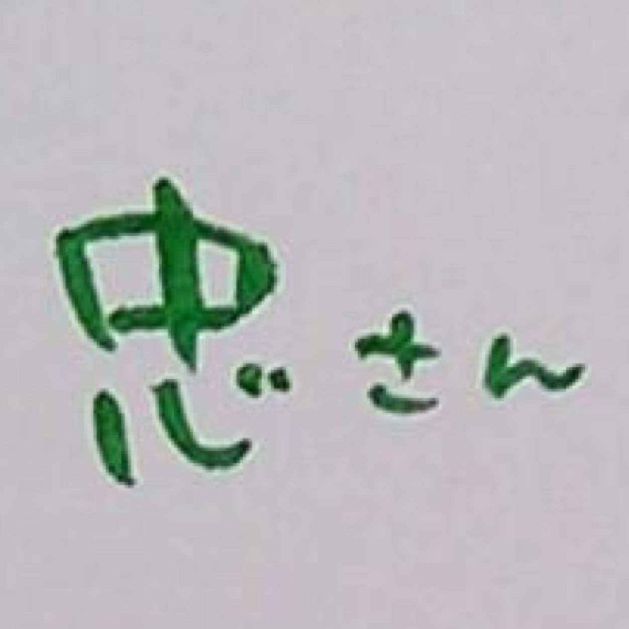 都内手渡し可能。成人済 アイコンはかみしまさんから頂きました！