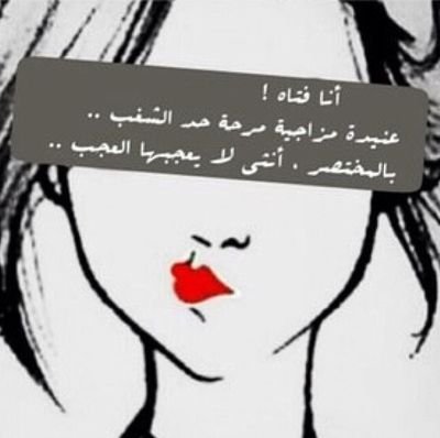 لي ألــف رأي و ألــف مـــزاج ، و لـي مبـــدأ واحـــد ؛ڪرامتــي ، ثُــم ڪبريائــي ، ثُـم أنــا