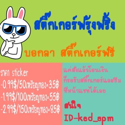 สติ๊กเกอร์ไลน์น่ารักฟรุ้งฟริ้ง ดุ๊กดิ๊กขยับได้ และธีมไลน์เก๋ๆ ราคาถูกเริ่มต้นที่35บาท มีทุกแบบ แม่ค้าใจดี สอบถามได้แค่ทักไลน์ ID-ked_apm ลายละเอียดเพิ่มในfav.