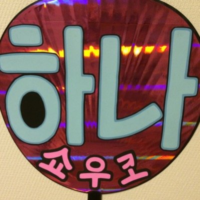 정하나뿐 사랑합니당♡♡
