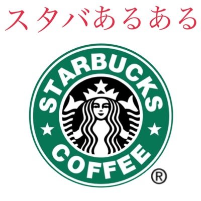 スタバあるある Starbucks 15 Twitter スタバあるある Starbucks 15 Twitter