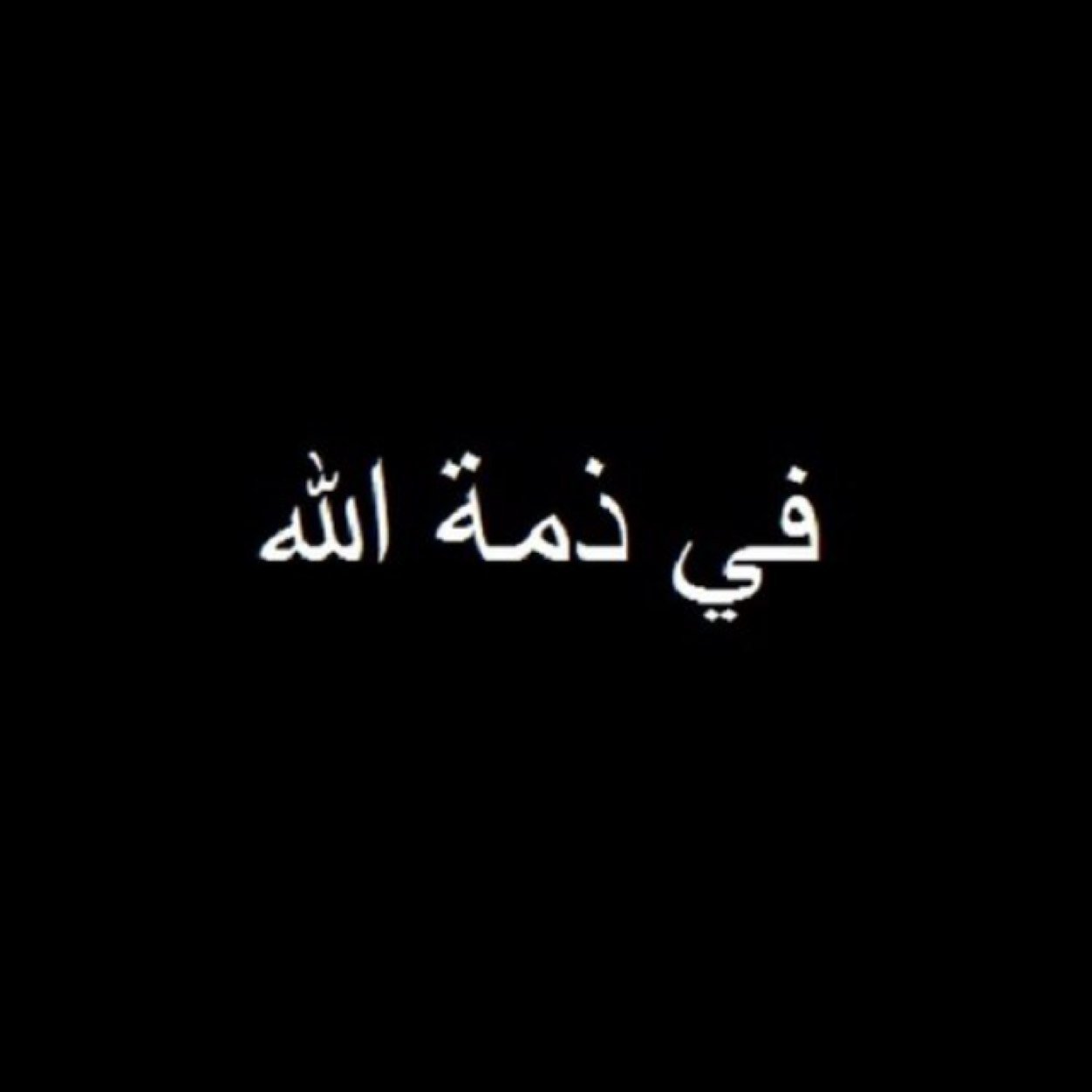 ‏ 

اللهم اغفر لـهه وارحمه وأدخله جنات النعيم
اللهــم أمين 

دعواتكم له تكفون