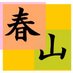 春山昇華ブログ (非公式) (@haruyama_shoka) Twitter profile photo