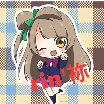 Rin’袮さんのプロフィール画像