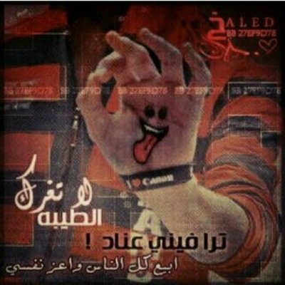 - مــاني مــن اللــي تنحنــي بسهولــه لــي هامــه يخضــع لهــا الــذل ويهيــن