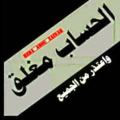 ‏الحساب مغلق....اودعكم بامان الله اصدقائي