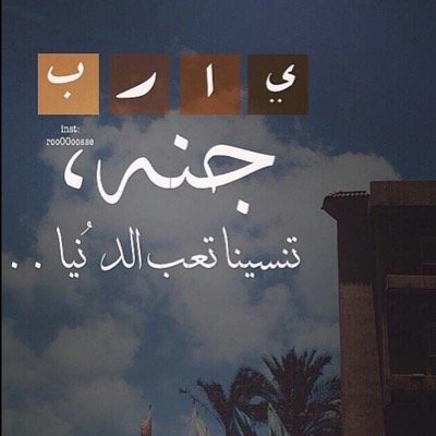 ‏هي دنيا:وان طالت تاليِها كفنّ !#♥☇♣اللهم اجعل قبري بعد فراق الدنيا أجمل مكان تنام به عيناي))♥☇