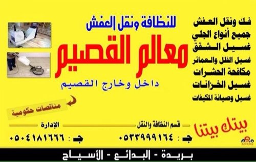 فك وتركيب جميع انواع الأثاث
غسيل وتعقيم الفلل والشقق
جلي وتلميع السراميك والبلاط 
0533999164
جميع أنحاء القصيم