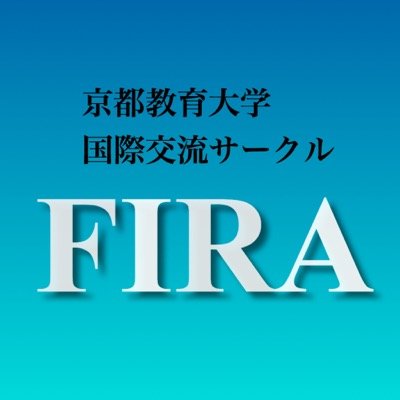 国際交流イベントを企画、開催します。興味のある方はどんどんフォローしてください！We are the international interaction circle of Kyoto university of education. Facebook: FIRA