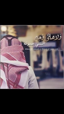 ‏‏‏رصيدك في حياتك سمعتك مع طيبيـن الفال
رجال الطيب والمعروف بالمعـروف عاملهـا