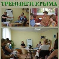 Анонсы тренингов, семинаров, мастер-классов в Крыму: Севастополь, Симферополь, Ялта, Алушта, Феодосия, Керчь, Евпатория
