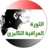 معا لتحرير العراق