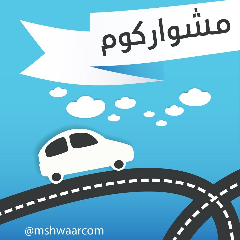 ‏‏‏مشواركوم | توصيل الطلبات والمشاوير الخاصة .. جوال | واتس 0580113313