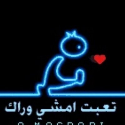 ﺎوهمونيّ ب ﺎلمحبہ قصيرين ﺎلعمار  جعل جلاب ﺎلمنايا . . . يدل حلوقھاا #استغفر_الله ')
