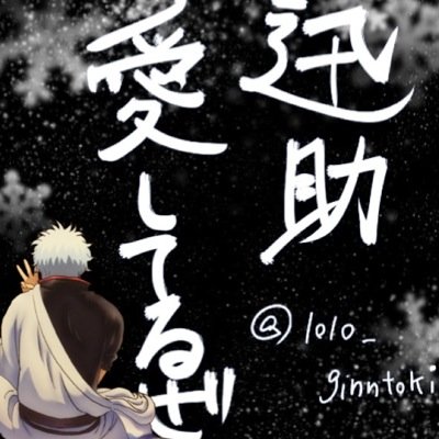高杉銀時@星銀(CV：神谷浩史) さんのプロフィール画像