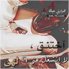 أعلنت حبي للملاء سر واجهار وانكرت حب قلبي دائم يراعيك من أول ما غيرك من الناس مأختاإار واليوم أهين القلب لو جاإب طااريك