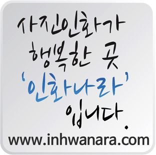inhwanara's profile picture. 온라인 인화사이트 | 사이트 공지사항 | 사진인화 | 포토북 | 액자