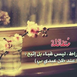 اللهم اجمعني بكم في الفردوس الاعلئ من الجنه نتذاكر تغريدات الدنيا اللهم اجعلها في رضاك ❤