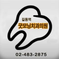 지하철 5호선 길동역 근처에 있는 굿모닝 치과는 건강제일의료소비자생활협동조합에서 운영하며 훌륭한 장비와 의료진으로 저렴한 가격에 치과 진료를 받을 수 있는 병원입니다. 02-483-2875