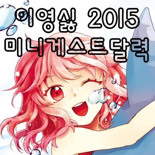 2015 이런 영웅은 싫어 미니 게스트 달력 고지용 트위터입니다. 히온테3 참가합니다. :: ASK - http://t.co/qIWvnSiwmP