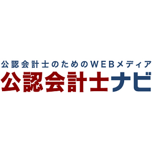 公認会計士のためのWEBメディア『公認会計士ナビ～会計・監査法人業界ニュース～』の更新情報を配信しています。フォロー頂くと公認会計士ナビの新着記事がタイムリーに届きます。 #公認会計士